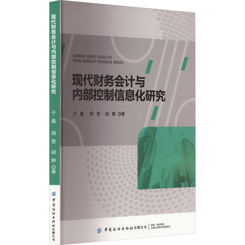正版图书现代财务会计与内部控制信息化研究于晨,周莹,胡静中国纺织出版社有限公司经济/会计纸质书籍