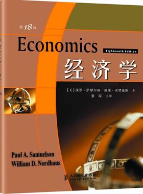 正版图书经济学 8版（萨缪尔森经典巨著）保罗?A?萨缪尔森(PaulA.Samuelson)人民邮电出版社管理/广告营销纸质书籍