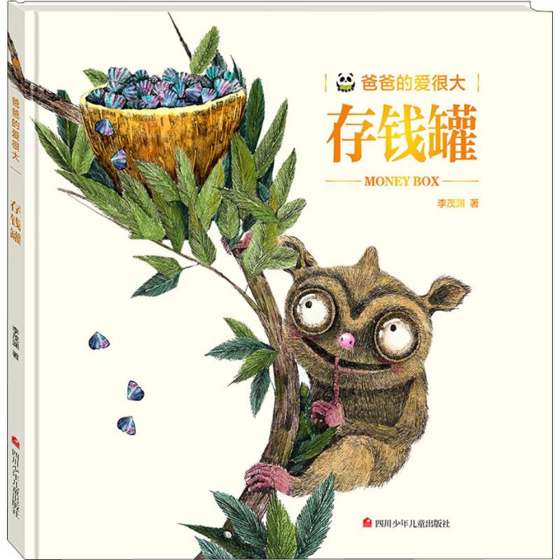 正版图书存钱罐李茂渊四川少年儿童出版社儿童读物/童书/绘本/图画书/少儿动漫书纸质书籍