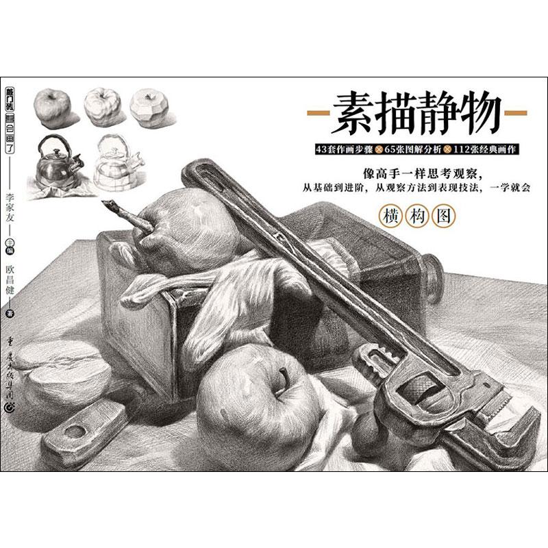 正版图书素描静物欧昌健重庆出版社/教材/教辅//小学教辅纸质书籍