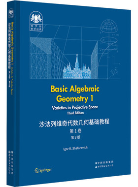 正版图书俄罗斯数学经典：沙法列维奇代数几何基础教程 卷（第3版）（英文版）（俄）伊戈尔·沙法列维奇（Igor R. Shafarevich）