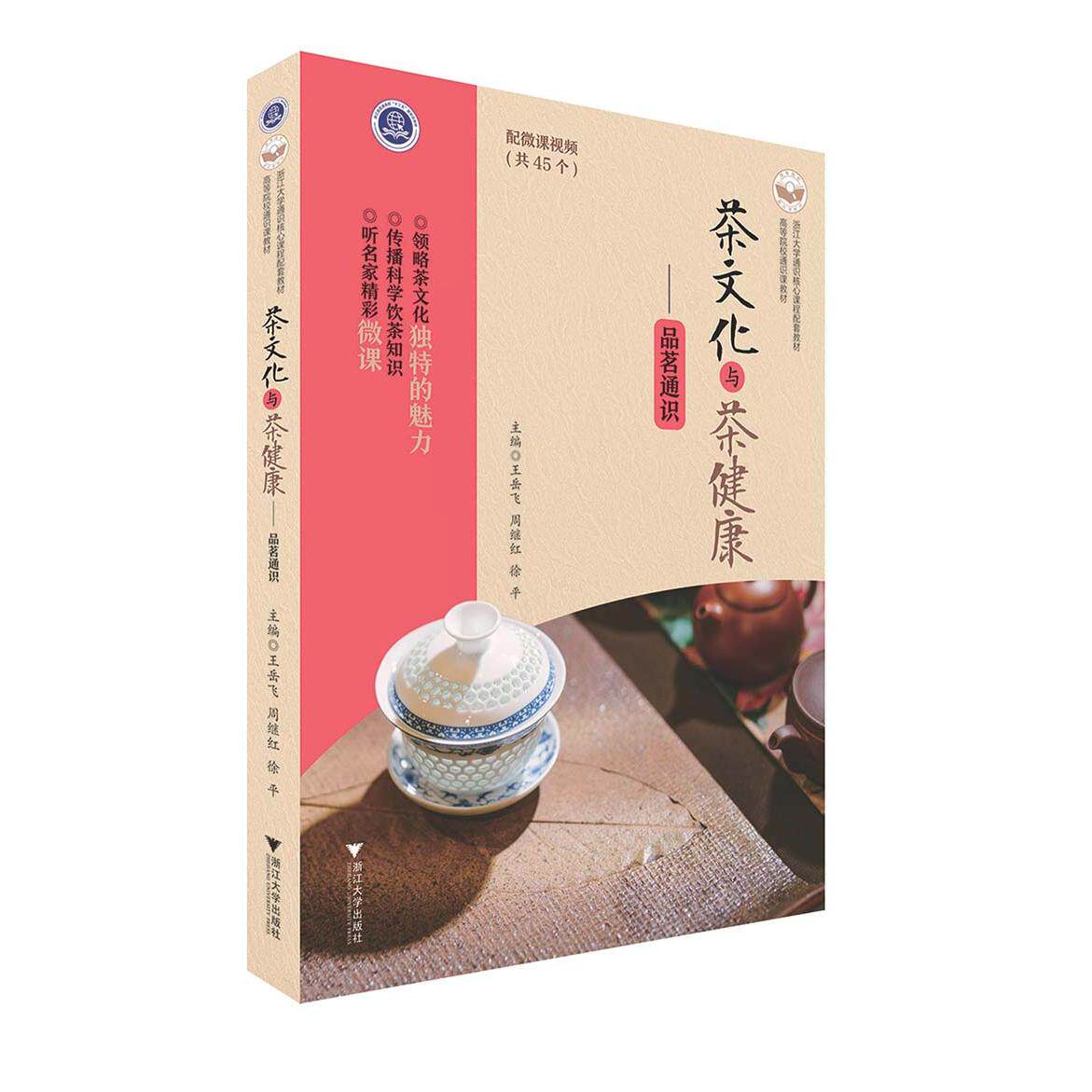 正版图书茶文化与茶健康--品茗通识王岳飞、周继红、徐平 主编浙江大学出版社书籍\/杂志\/报纸/工业/农业技术/轻工业/手工业