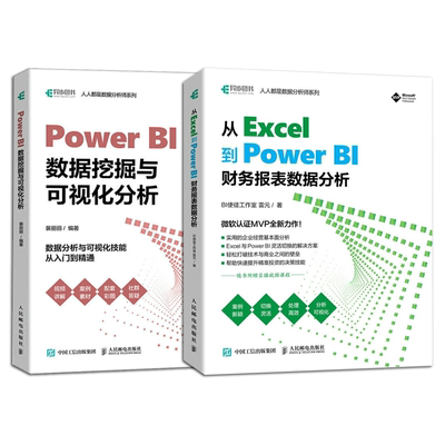 正版图书PowerBI数据挖掘与可视化分析+财务报表分析共2本BI使徒工作室 雷元人民邮电计算机/网络/办公自动化软件（新）纸质书籍