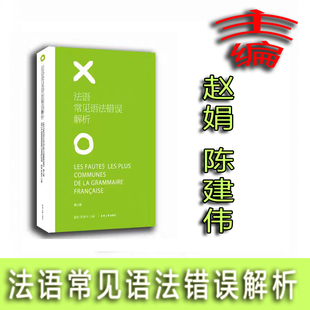 正版图书法语常见语法错误解析（第三版）赵娟 陈建伟东华大学出版社外语纸质书籍