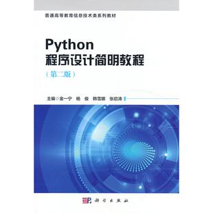 正版图书Python程序设计简明教程（第二版）金一宁 等 编科学出版社教材纸质书籍