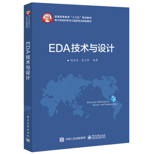正版图书EDA技术与设计/花汉兵花汉兵电子工业出版社书籍\/杂志\/报纸//教材/教辅//考研（新）纸质书籍