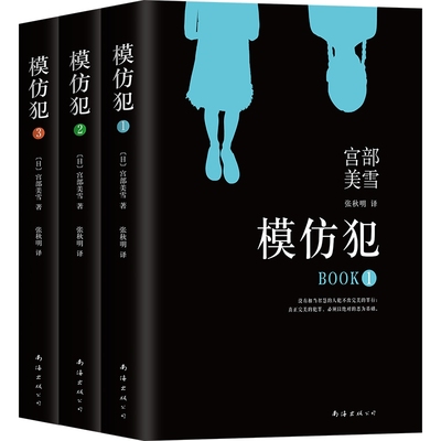 正版图书模仿犯(共3册)(日)宫部美雪|责编:张锐|译者:张秋明南海小说/侦探推理/恐怖惊悚小说纸质书籍