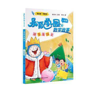 正版图书谁来当国王    一年级        （呆瓜学园的数学故事）林冰 著海峡文艺出版社儿童读物/童书/儿童文学纸质书籍