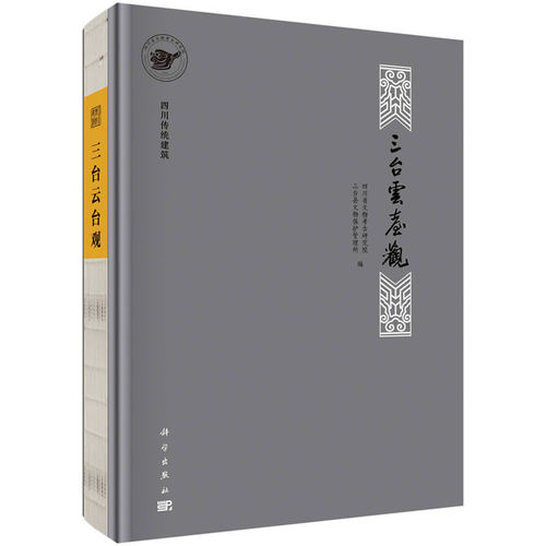 正版图书四川传统建筑 三台云台观四川省文物考古研究院等科学出版社书籍\/杂志\/报纸/工业/农业技术/建筑/水利（新）纸质书籍