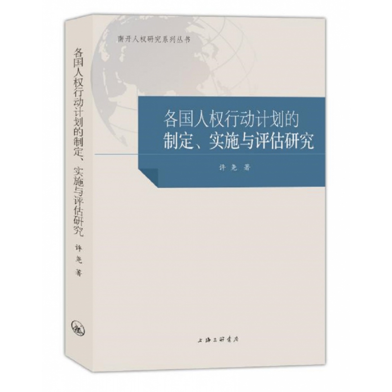 正版图书各国人权行动计划的制定实施与评估研究/南开人权研究系列丛书许尧|责编:钱震华上海三联儿童读物/童书/儿童文学纸质书籍