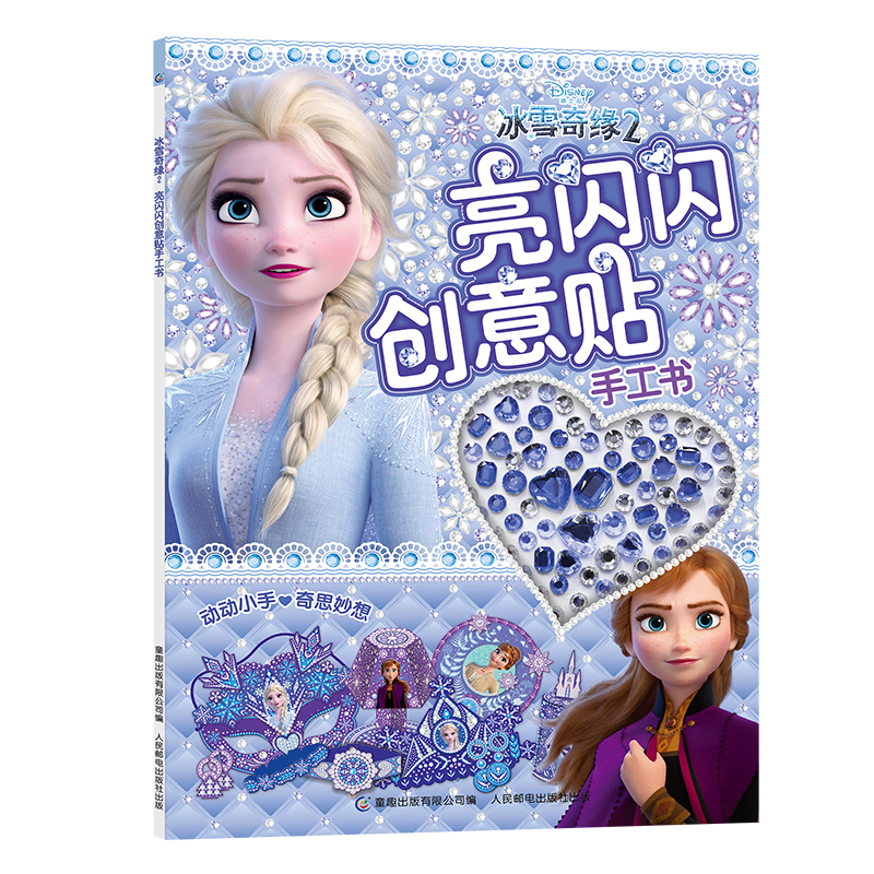 正版图书冰雪奇缘2亮闪闪创意贴手工书迪士尼人民邮电出版社儿童读物/童书/少儿艺术/手工贴纸书/涂色书纸质书籍
