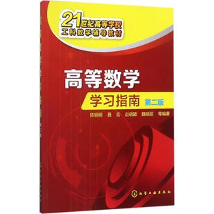 正版图书高等数学指南(第2版)陈明明,聂宏,赵晓颖,魏晓丽 等编著化学工业出版社/教材/教辅//教材/大学教材纸质书籍