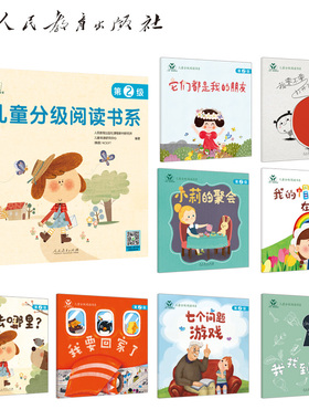正版图书人教我爱阅读/儿童分级阅读书系（第2级）人民教育出版社课程教材研究所 儿童阅读研究中心（韩国）NCSOFT 编著