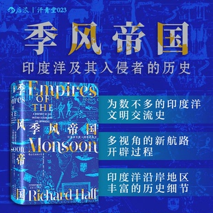 正版图书季风帝国新版 印度洋及其入侵者的历史 汗青堂丛书023[英]理查德·霍尔   后浪天津人民出版社历史知识读物纸质书籍