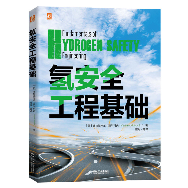 正版图书氢安全工程基础[英]弗拉基米尔·莫尔科夫机械工业出版社书籍\/杂志\/报纸/工业/农业技术/能源与动力工程纸质书籍