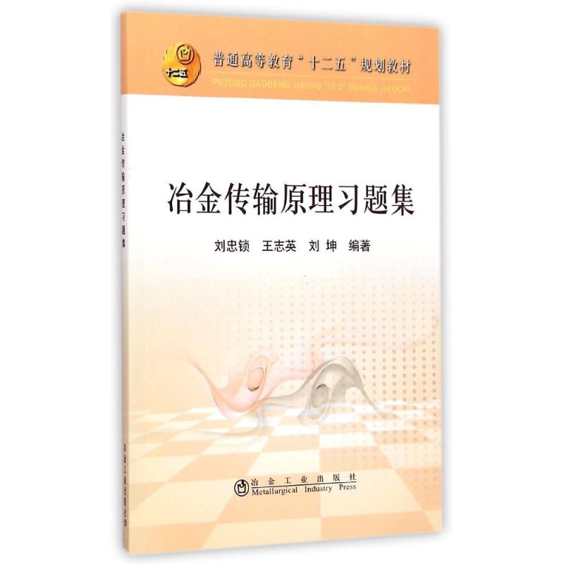 正版图书冶金传输原理习题集(普通高等教育十二五规划教材)刘忠锁//王志英//刘坤冶金工业出版社工业/农业技术/冶金工业纸质书籍