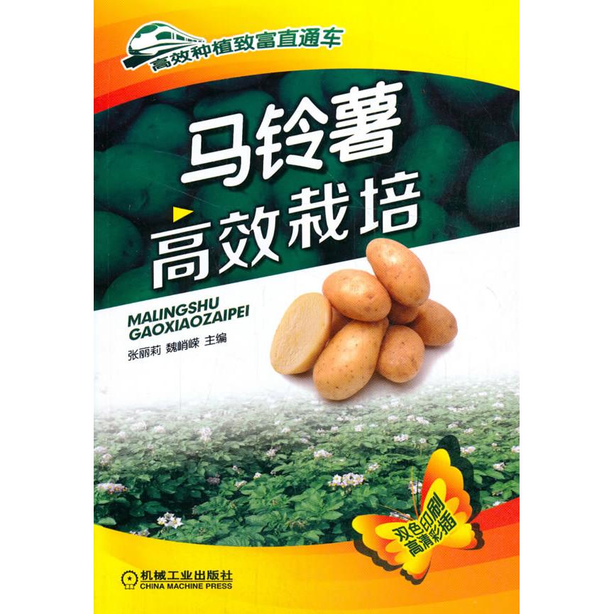 正版图书马铃薯栽培张丽莉机械工业出版社书籍/杂志/报纸/工业/农业技术/农业/农业基础科学纸质书籍