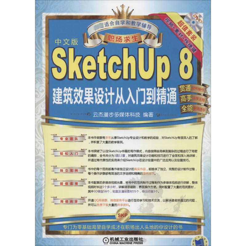 正版图书SketchUp 8 建筑效果设计从入门到精通云杰漫步多媒体科技 编机械工业出版社工业/农业技术/建筑/水利（新）纸质书籍