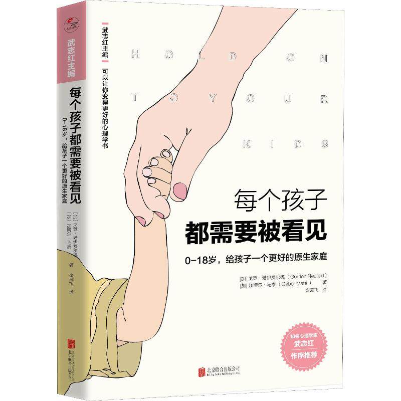 正版图书每个孩子都需要被看见(加)戈登·诺伊费尔德(Gordon Neufeld),(加)加博尔·马泰(Gabor Mate) 著 武志红 编 崔燕飞 译
