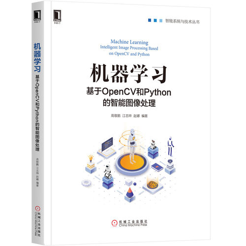 正版图书机器 基于OpenCV和Python的智能图像处理高敬鹏 赵娜 江志烨机械工业出版社