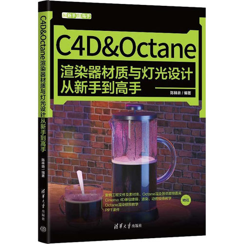 正版图书C4D&Octane渲染器材质与灯光设计从新手高陈林鼎清华大学出版社书籍\/杂志\/报纸/计算机/网络/图形图像/多媒体（新）