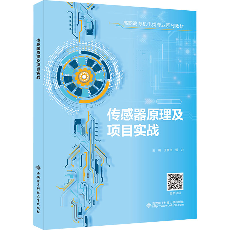 正版图书传感器原理及项目实战王彦贞,甄力 编西安电子科技大学出版社/教材/教辅//教材/大学教材纸质书籍