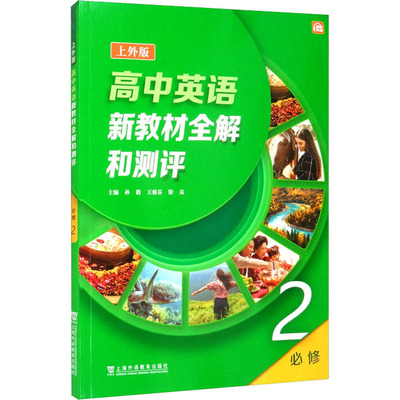 正版图书高中英语 上外版 新教材全解和测评 必修 第2册孙毅上海外语教育出版社/教材/教辅//中学教辅纸质书籍