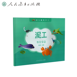 手工贴纸书 正版 少儿艺术 童书 涂色书纸质书籍 图书幼儿趣味手工泥工动物世界李俊玲编著人民教育儿童读物