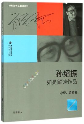 正版图书孙绍振如是解读作品(小说诗歌卷)/孙绍振作品解读系列孙绍振福建教育9787533480882