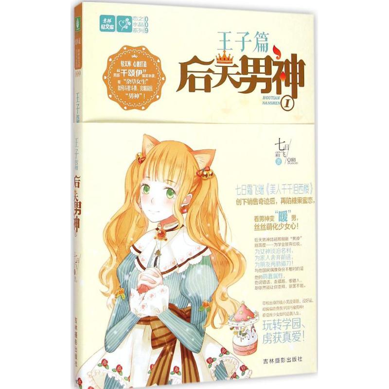 正版图书后天男神七日霜飞 著吉林摄影出版社小说/青春/都市/言情/轻小说纸质书籍
