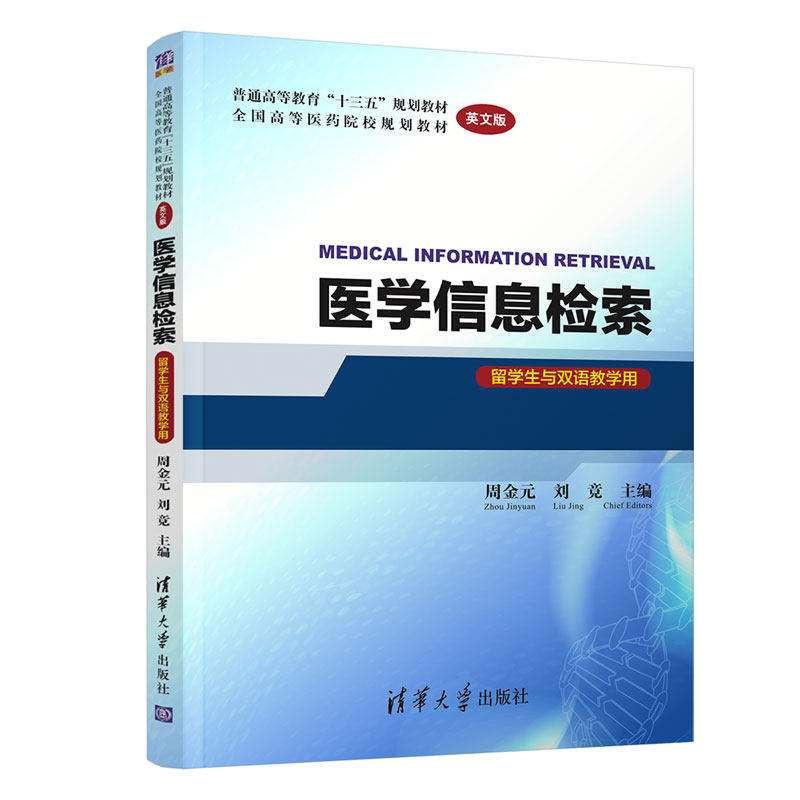 正版图书医学信息检索 英文版周金元、刘竟清华大学出版社书籍/杂志/报纸/医学卫生/药学纸质书籍