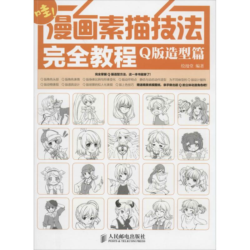 正版图书漫画素描技法教程无 著 绘漫堂 编人民邮电出版社艺术/绘画（新）纸质书籍