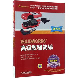正版图书SOLWORKS高级教程简编（2017版）陈超祥 胡其登机械工业出版社书籍\/杂志\/报纸/计算机/网络/计算机辅设计和工程（新）