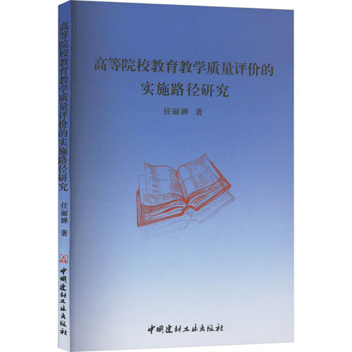 正版图书高等院校教育教学质量评价的实施路径研究任丽婵 著中国建材工业出版社书籍\/杂志\/报纸//教材/教辅//教材/大学教材