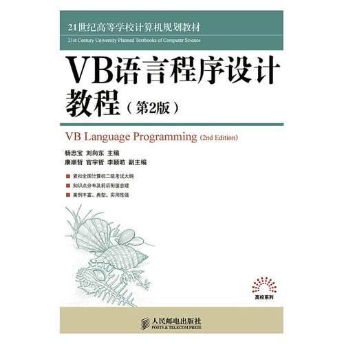 正版图书VB语言程序设计教程（第2版）杨忠宝，刘向东　主编人民邮电出版社书籍\/杂志\/报纸//教材/教辅//教材/大学教材纸质书籍
