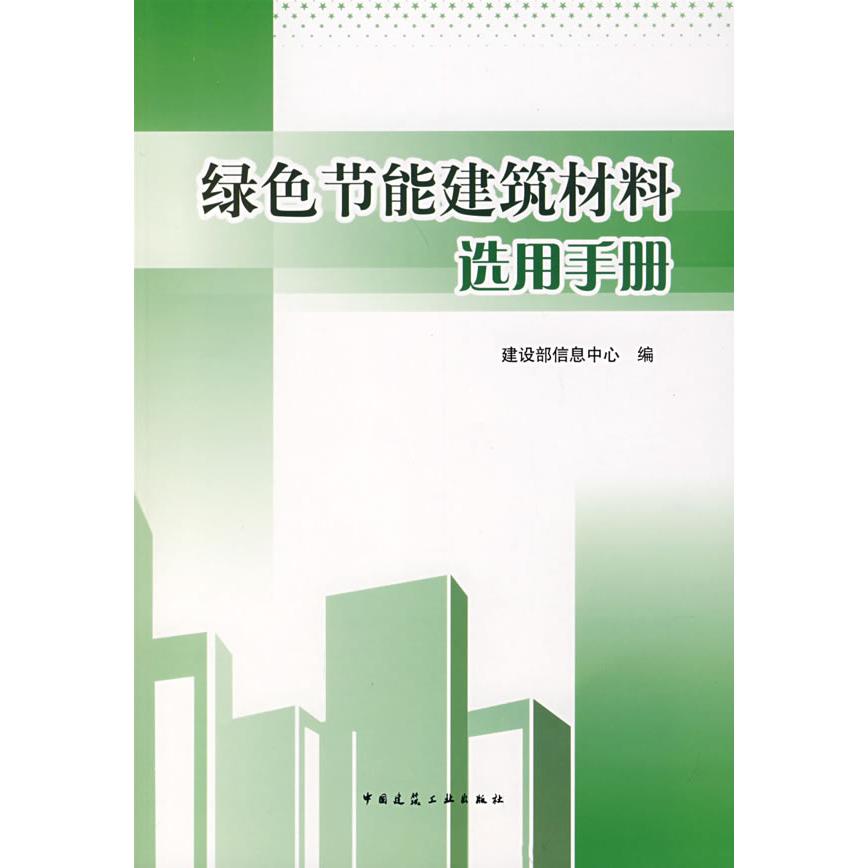正版图书绿色节能建筑材料选用手册建设部信息躍  编中国建筑工业出版社书籍\/杂志\/报纸/管理/管理学理论/MBA纸质书籍