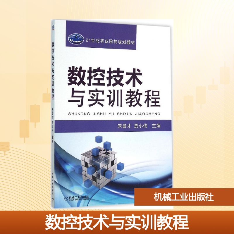 正版图书数控技术与实训教程宋昌才,贾小伟 主编机械工业出版社/教材/教辅//教材/大学教材纸质书籍
