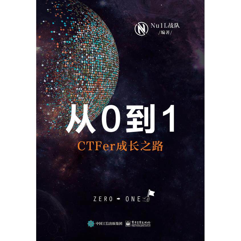 正版图书从0到1:CTFer成长之路Nu1L战队电子工业出版社书籍\/杂志\/报纸/计算机/网络/计算机安全与密码学纸质书籍