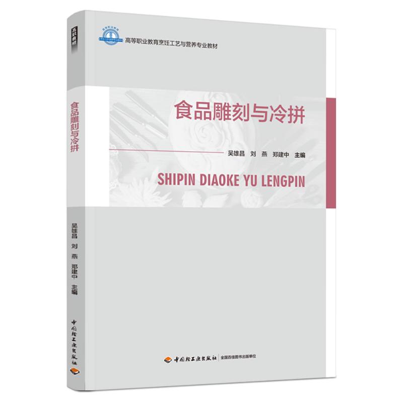 正版图书食品雕刻与冷拼（高等职业教育烹饪工艺与营养专业教材）吴雄昌 刘燕 郑建中 著中国轻工业出版社