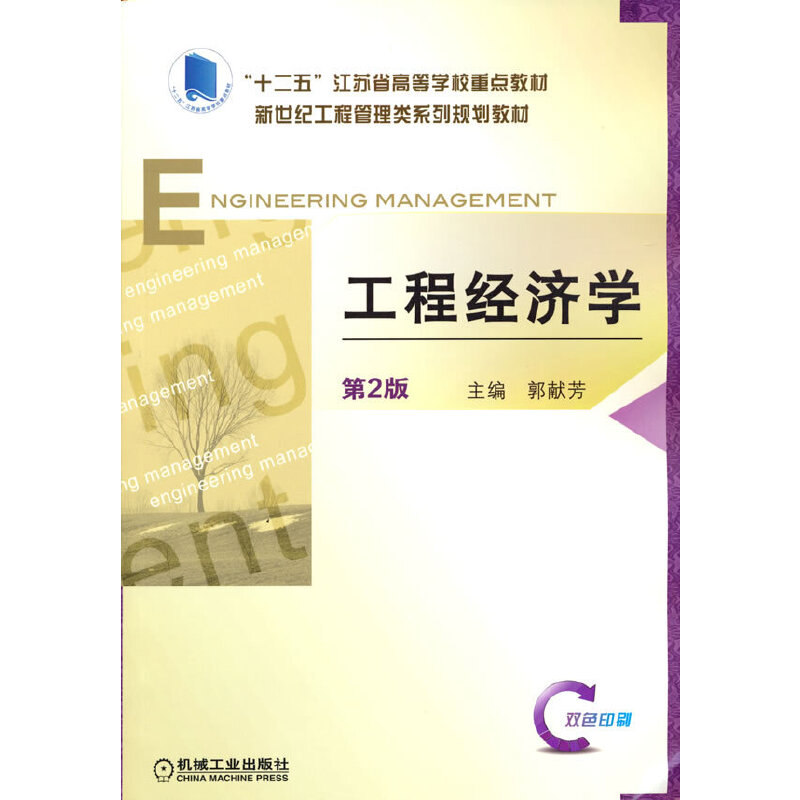 正版图书工程经济学 第2版郭献芳机械工业出版社/教材/教辅//教材/大学教材纸质书籍