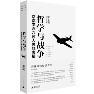 正版 外国哲学纸质书籍 图书哲学与战争：京都学派六哲人思想素描徐英瑾广西师大哲学和宗教