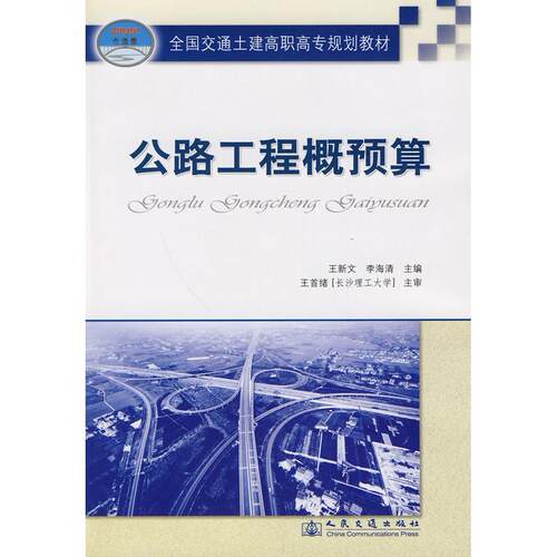 正版图书公路工程概预算王新文，李海清  主编人民交通出版社书籍\/杂志\/报纸//教材/教辅//教材/大学教材纸质书籍