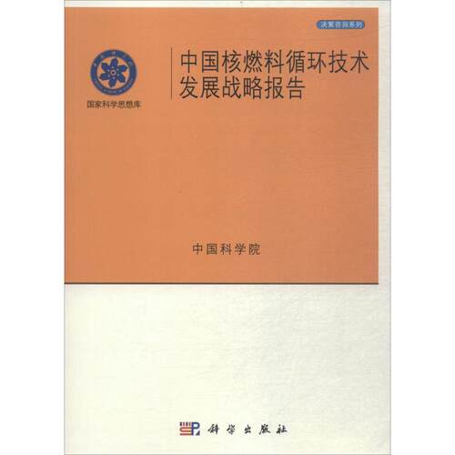 正版图书中国核燃料循环技术发展战略报告科学出版社书籍\/杂志\/报纸/医学卫生/医学纸质书籍