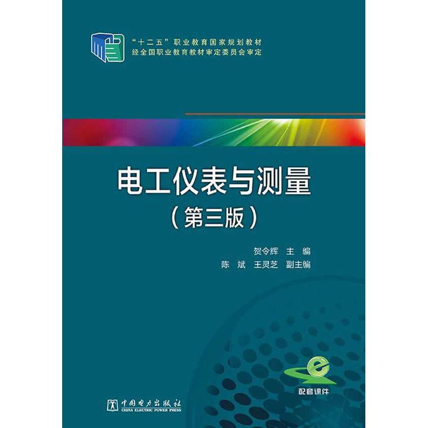 正版图书&ldquo;十二五&rdquo;职业教育规划教材  电工仪表与测量（第三版）贺令辉 主编  陈斌 王灵芝 副主编中国电力出版社