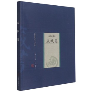 吴言生 世界名著纸质书籍 中庭基本藏书 责编 落馥香 袁枚 名家选集卷 清 高磊山西古籍小说 正版 校注 图书袁枚集