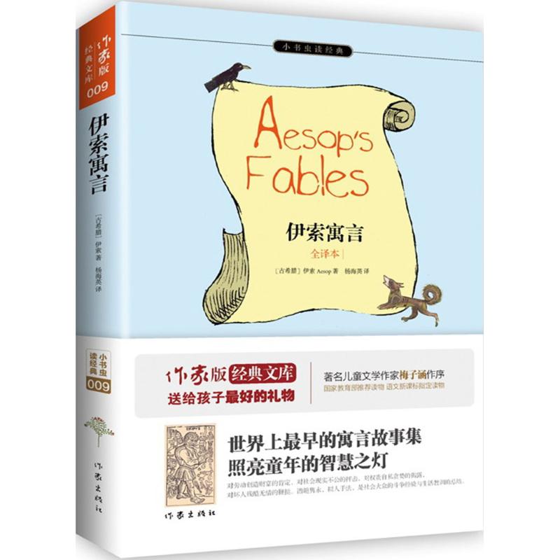 正版图书伊索寓言(古希腊)伊索(Aesop) 著;杨海英 译 著作作家出版社小说/世界名著纸质书籍