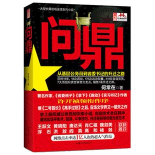 正版图书问鼎何常在汕头大学出版社小说/官场小说纸质书籍