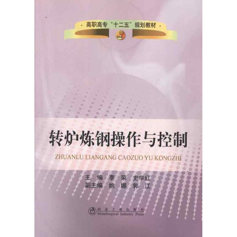 正版图书转炉炼钢操作与控制李荣,史学红 编 著作冶金工业出版社工业/农业技术/冶金工业纸质书籍
