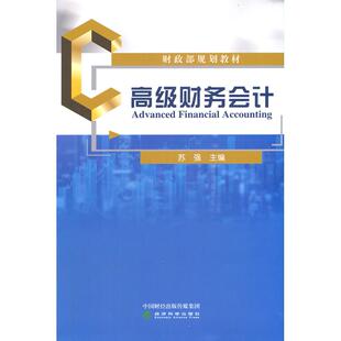 正版图书高级财务会计苏强经济科学出版社儿童文学纸质书籍