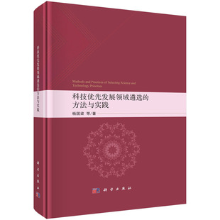 正版图书科技优先发展领域遴选的方法与实践杨国梁等科学出版社经济理论纸质书籍